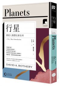 【牛津通識課28】行星:探索人類潛在新住所