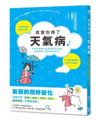 其實你得了天氣病:日本名醫教你自我檢測天氣病,親授緩解、預防疼痛妙方!