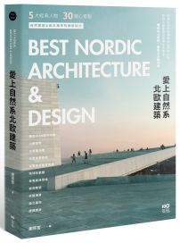 愛上自然系北歐建築:5大經典人物、30個暖心景點,自然建築&設計美學的療癒紀行