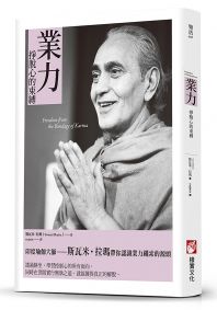 業力:掙脫心的束縛