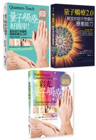 【量子觸療能量療法系列套書】(三冊):《量子觸療好簡單(全新修訂版)》、《量子觸療2.0》、《彩光量子觸療(二版)》