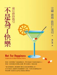 不是為了快樂:前行修持指引