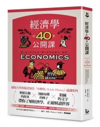經濟學的40堂公開課:倫敦政經學院教授,生動剖析經濟學家如何思考,讓經濟學成為改變世界的力量