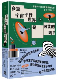多重宇宙、平行世界是可能的嗎?:一本理科小白也會邊看邊笑的量子力學入門