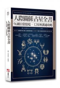 人際關係占星全書:96種日常情境,12星座溝通攻略