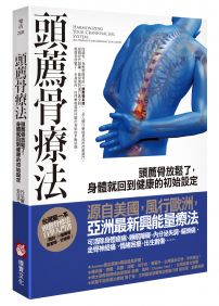 頭薦骨療法:頭薦骨放鬆了,身體就回到健康的初始設定