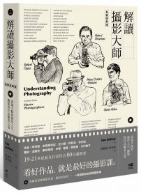 解讀攝影大師【長銷經典版】:認識他們的創作人生、觀點與作品觀看之道