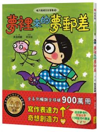 晴天豬爆笑故事集5:夢裡來的夢郵差