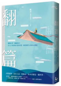 翻篇:翻閱好書,翻越低谷,用42本經典好書的智慧,解答現代人的內心困局