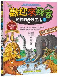 歡迎來我家!動物的奇妙生活4(恐龍、鳥與哺乳類):從怪牙、異爪、長翅膀到雙腳站立,60種傳奇動物的生存大對決