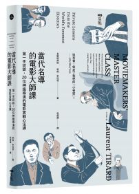 當代名導的電影大師課【長銷經典版】:第一手訪談,20位神級導演的電影實戰心法課