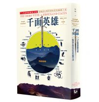 千面英雄:75年經典新編紀念版,從神話心理學到好萊塢編劇王道