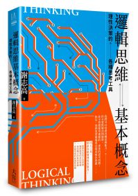 邏輯思維基本概念:理性決策的各種思考工具