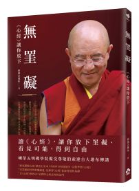 無罣礙:《心經》讓你放下