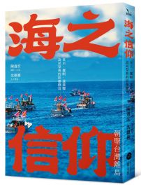 海之信仰.朝聖台灣離島:貢王・擺暝・逡港脚,島民祭典的影像側寫