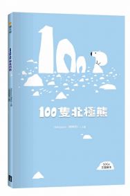 100隻北極熊(SDGs主題繪本)