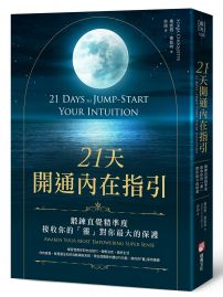21天開通內在指引:鍛鍊直覺精準度,接收你的「靈」對你最大的保護