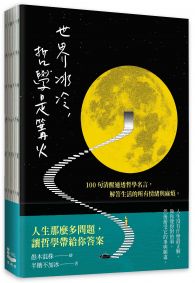 世界冰冷,哲學是篝火:100句清醒通透的哲學名言,解答生活的所有情緒與麻煩。【裸背線裝,特別使用「黃蘗色」車縫線,搭配內頁色調,織出溫暖閱讀體驗】