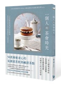 一個人的茶會時光:一日七杯茶的英式生活哲學,紅茶專家為你打造五感療癒的名店級美味