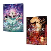 【碧落黃泉套書】(二冊):《故事雲•『中國神話』經典大閱讀》、《故事雲•『中國鬼話』經典大閱讀》