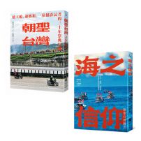【民俗信仰影像巡禮套書】(二冊):《朝聖台灣》、《海之信仰.朝聖台灣離島》