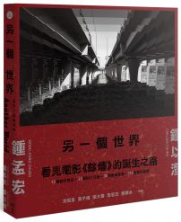 另一個世界:通往餘燼的路