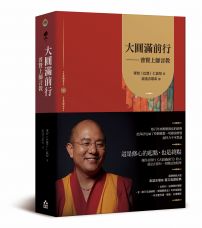 大圓滿前行：普賢上師言教【索達吉堪布藏文直譯經典】
