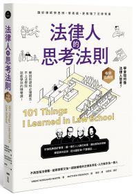 法律人的思考法則【暢銷經典版】:跟好律師學思辨、學表達,更搞懂了法律常識