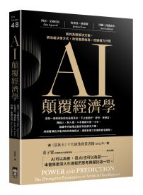 AI顛覆經濟學:新的系統解決方案,將改組決策方式,改寫產業格局,改變權力分配
