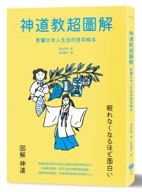 神道教超圖解:影響日本人生活的信仰根本