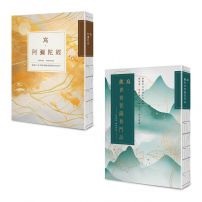 【寫經得佛系療癒:願望滿足現世平安套書(25k標準本)】(二冊):《寫‧觀世音菩薩普門品》+《寫‧阿彌陀經》