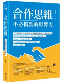 合作思維:不必偽裝的影響力