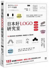 日本好LOGO研究室:122款媒體報導、顧客上傳IG的日系品牌識別、周邊設計&行銷法則