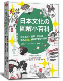 日本文化の圖解小百科:如何過節、品茶道,專為外國人解說的文化小百科