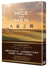 人鼠之間【諾貝爾文學獎得主代表作品,一部關於希望與失望的不朽經典】