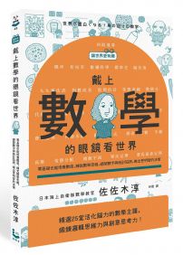 【讓世界更有趣】戴上數學的眼鏡看世界:零基礎也能培養數感,練就數學思維,避開數字與統計陷阱,做出更明智的決策