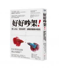好好吵架!:深入內心,挖出渴望,讓親密關係再進化
