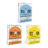 【讓世界更有趣的通識課套書】(三冊):《戴上哲學的眼鏡看世界》、《戴上科學的眼鏡看世界》、《戴上數學的眼鏡看世界》