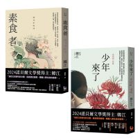 【諾貝爾文學獎得主韓江「反抗」套書】(二冊):《素食者》、《少年來了》