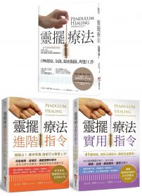 【超實用靈擺療法指令系列】(三冊):《靈擺療法(二版)》、《靈擺療法實用指令》、《靈擺療法進階指令》