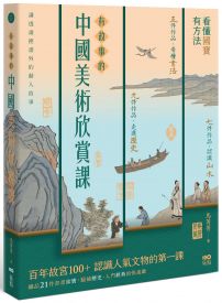有故事的中國美術欣賞課:看懂國寶,有方法,認識人氣文物的快速鍵