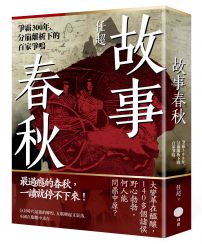 故事春秋:爭霸300年,分崩離析下的百家爭鳴