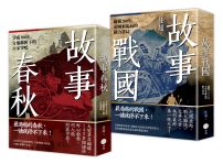 【春秋戰國500年套書】(二冊):《故事春秋》、《故事戰國》