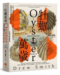 牡蠣萬歲:美味、誘惑、金錢與權力,完美食材的地理與歷史,附贈保證好吃的經典食譜