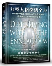 九型人格深活全書:一套精準地圖,找回冰山下的真實本質,帶領你走上蛻變與開闊之路