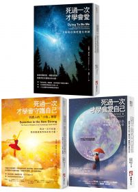 【死過一次才學會愛自己系列】(三冊):《死過一次才學會愛【暢銷經典版】》、《死過一次才學會愛自己(二版)》、《死過一次才學會守護自己》