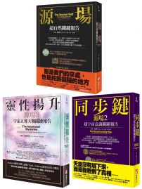 【宇宙源場超自然關鍵報告系列】(三冊):《源場》、《同步鍵 (二版) 》、《靈性揚升》