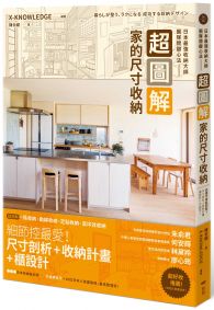 超圖解!家的尺寸收納,日本最強收納大師團隊關鍵心法:住進不會亂的家!尺寸剖析+收納計畫+櫃設計一次給足