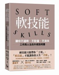 軟技能:soft skills,讓你不過時、不貶值、不消失,工作與人生的升級說明書(繁中版特別附贈「軟技能象限介紹拉頁」,隨時查閱職場技能的槓桿放大術)