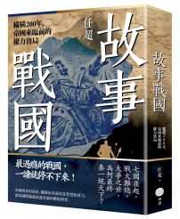 故事戰國:縱橫200年,帝國來臨前的權力賽局